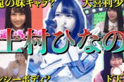 【アイドル】日向坂46上村ひなのの面白エピソード50連発