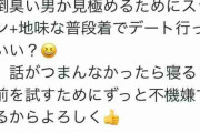 女「初デートであえてサイゼに行って女の反応見る？なら女もスッピン地味服で行っていいのか？｣