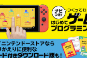 任天堂『ナビつき！ つくってわかる　はじめてゲームプログラミング』の情報を公開！！
