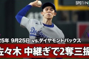佐々木朗希が初救援で圧巻の投球を見せて全米騒然！←「大谷もスタンディングオベーション」「救世主だ！」（海外の反応）
