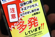 証券口座乗っ取り、顧客へ被害補償を検討　日証協が証券各社と調整