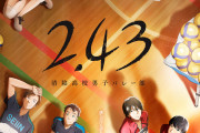 冬アニメ「2.43清陰高校男子バレー部」本PV公開!石川界人さん・天﨑滉平さん演じる新キャラも