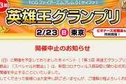 【FEH】ファイアーエムブレムサイファのイベント、コロナウイルスの影響で中止が決定