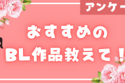 おすすめのBL作品教えて！【アンケート】