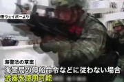 中国海警局、武器使用を認める方針へ