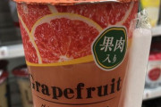 【悲報】スーパーでよく見る「あのグレープフルーツジュース」をひっくり返した結果、まさか過ぎる詐欺が発覚してしまうｗｗｗｗｗｗ