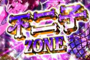 パチンコ「なんちゃらZONE突入！」お前ら「…」