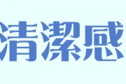 清潔感とかいう謎の言葉