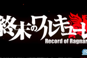 【新台】サミー「e終末のワルキューレ」ティザーPVが公開！RUSH突入から本機最強BONUS！