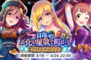 【ふじりなアイチャレ】「目指せお化け屋敷で町おこし　アイドルチャレンジ」復刻