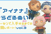 『アイナナ』きらどるぬいvol.3のゲーセン激闘レポ！事前に準備したことは？いくらかかった？