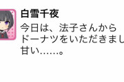 椎名法子に餌付けされた白雪千夜の明日はどっちだ。