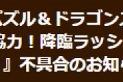 【パズドラ】『「協力！降臨ラッシュ！」ランク経験値8倍！』不具合に対するお詫びのお知らせ