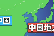 今年初めて実施されるJ1リーグの「中国ダービー」　そういえば中国人は「中国地方」をどう思ってる？