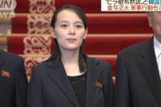 【ムンちゃん絶望】金正恩の妹「韓国と決別する時が来た」軍事的措置を示唆