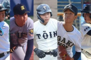 立教大の新入生に高校日本代表の主将、センバツ優勝の遊撃手、大阪桐蔭のセカンドなど甲子園のスターたちが加入！