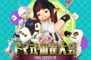 【FF14】「新春ドマ式麻雀大会2026」が2月21日にニコニコにて放送決定！吉田Pや開発メンバー、ゲストに立花慎之介さん、松野泰己さんが出演！