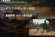 【FF14】蜂のアレや死の宣告は削除されそう？7.2で新生IDのカルンがコンサポ対応に！変更される個所もあるので現在の仕様で遊んでおきたい人は今の内にプレイするべし！