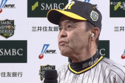 阪神・岡田監督、日本シリーズ初勝利！ 敵地での勝利は1万3874日ぶり