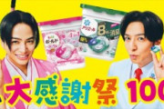 生田斗真の洗剤CMに不快感？“降板要求”の嵐が止まらない！