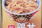 【画像】吉野家、期間限定で鶏丼を発売ｗｗｗ