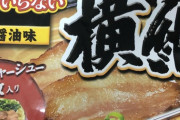 【うまうま】今から水が入らない冷凍ラーメン横綱作るで！！！！！?（画像あり）