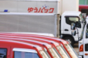 ｱﾙｺｰﾙﾁｪｯｸ未実施で貨物運送許可を取り消された日本郵便さん、やむなく車両2,500台売却へ