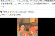 日本マクドナルドのアニメ動画　５千万再生３７万いいね　世界から「こういう広告でいいんだよ」の声