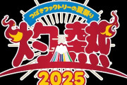 【物議】つばきファクトリーの太鼓練習動画、変態コメのせいで閉鎖される