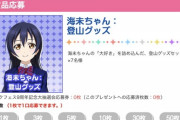 ｢海未ちゃん登山グッズセット｣に入ってそうなもの【ラブライブ】