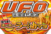 日清焼そばUFO　濃い濃いラー油マヨとかいうCMｗｗｗｗｗｗｗｗｗｗ