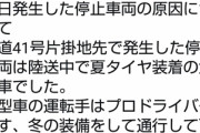 トラック運ちゃん「ちょっとぐらい夏タイヤで北陸運転しても平気やろ・・・」→国土交通省ブチギレ