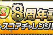 【パズドラ】「8周年記念スコアチャレンジ！」スタート！