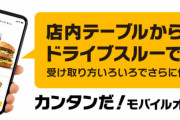 マクドナルドのモバイルオーダーとかいう絶対にスレが荒れてレスバが吹き荒れる話題