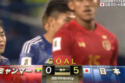 ◆W杯予選速報◆日本×ミャンマー 日本堂安律のゴールで夢スコ達成！