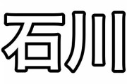 地味な石川←誰思い浮かべた？