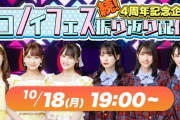 【=LOVE&≠ME 緊急合同生配信】10/18(月) 19:00～ 「続！4周年記念企画&イコノイフェス振り返り配信！」??