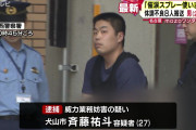 ゲームセンターで“護身用催涙スプレー噴射”　男女23人が喉に痛み、斉藤祐斗(27)逮捕  [6/16]