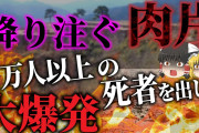 【中国】1625年「王恭廠大爆発」（＝広島型原爆の威力に匹敵）←ほぼ知られていない歴史的事実