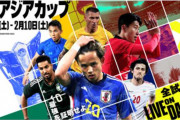 アジアカップ、DAZNでの全試合ライブ配信が決定！