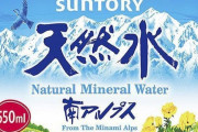 えっ？「南アルプスの天然水」だと思ってた…実は北アルプスも存在