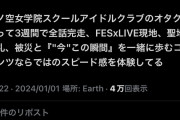 【悲報】アイマスP「石川県の被災はラブライブにとって『“今”この瞬間』を一緒に歩むコンテンツ」