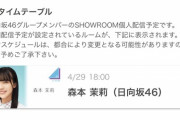 【日向坂46】森本茉莉、SHOWROOM開始時間変更！『ぐるナイ』こさかなとの丸被りを回避ｗｗｗｗｗｗｗｗｗｗ