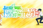【朗報】今期アニメ「ユニークスキル」「聖者無双」「自販機」が覇権候補に上がる