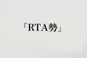 RTA勢とかいう謎の勢力って何なの？