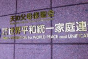 【速報】文科相、旧統一教会の解散命令請求表明