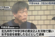 北九州中学生2人殺傷事件で逮捕された平原政徳容疑者(44)、精神鑑定で「心神喪失」の可能性ありと判定