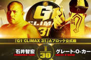 石井智宏vsグレート-O-カーン『G1 CLIMAX 31』Aブロック公式戦 10.7広島