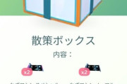 【ポケモンGO】GOフェス前に引き当てたい課金ボックス