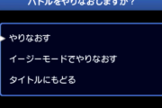 ゲーム「難易度をイージーに変えて再挑戦しますか？w」俺「…黙れ」